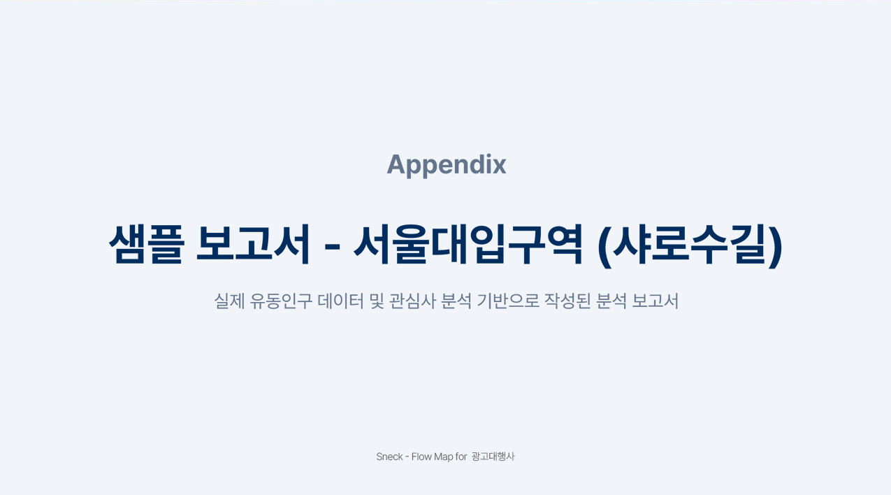 샘플 보고서 - 서울대입구역 (샤로수길)